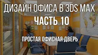 Дверь 3d max, как сделать простую дверь в 3d max