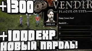 +1300G +1000EXP НОВЫЙ ПАРОЛЬ КОД ФЕВРАЛЬ-VENDIR PLAGUE OF LIES BETA  QUESTS NEW PASSWORD 23 FEBRUARY