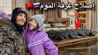 إصلاحات غرفة النوم مستمرة و النتيجة صادمة😍🇲🇦🇷🇺