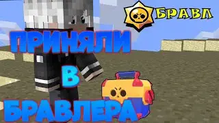 Приняли в город теперь я такой же Бравлер  как и все