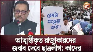 আত্মস্বীকৃত রাজাকারদের জবাব দেবে ছাত্রলীগ: কাদের | Obaidul Quader | Quota Movement |Channel 24