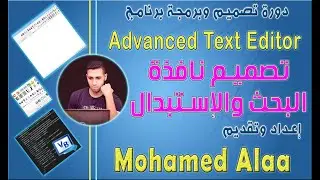 تصميم نافذة البحث والإستبدال | كورس تصميم وبرمجة تطبيق Advanced Text Editor 2023 بلغة الفيجوال بيسك