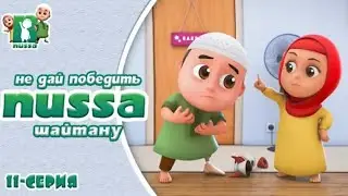 Нусса и Рара:Не позволяй шайтану побеждать тебя