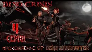 Dino Crisis - 4 серия