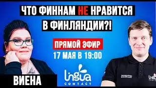 Что финнам не нравится в Финляндии?!