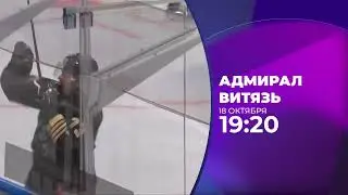Адмирал - Витязь 18 октября 2022 года
