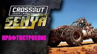 КРАФТОСТРОЕНИЕ 17 CROSSOUT