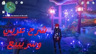 Explore the bottom of the well | Genshin Impact