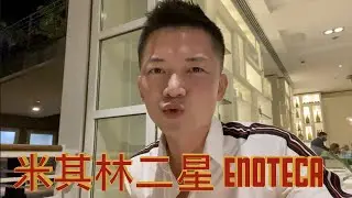 『西班牙巴塞隆納』米其林二星Enoteca
