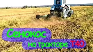 Сенокос на тракторе Т 40
