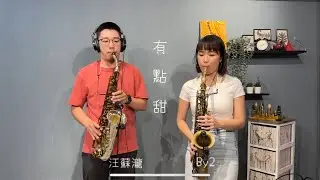 汪蘇瀧-有點甜  Saxophone cover by 佐拉Zola. Feat. 鬍子薩克 @Whossax