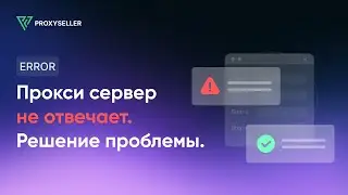 Ошибка: Прокси сервер не отвечает. Решение проблемы.