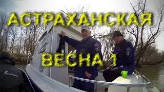 Весенний отдых в дельте Волги часть 1