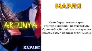 ARGONYA - Скоро мен далаға шығам(текст, караоке) Марля