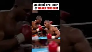ДВОЙНОЙ ПРИГОВОР ОТ МАЙКА ТАЙСОНА. 