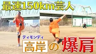 最速１５０km芸人！ついにベールを脱ぐティモンディ高岸の爆肩