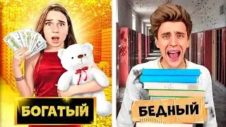БОГАТЫЙ vs БЕДНЫЙ ШКОЛЬНИК !