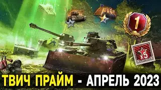 Twitch Prime - ВНЕЗЕМНОЕ 👽 Апрель 2023 World of Tanks 🎁 Твич прайм гейминг набор в танках