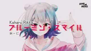 小春六花AI/Koharu Rikka - ブルーミン・スマイル