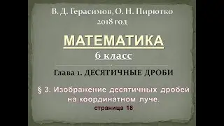§ 3. Изображение десятичных дробей на координатном луче 6 класс МАТЕМАТИКА Герасимов, Пирютко