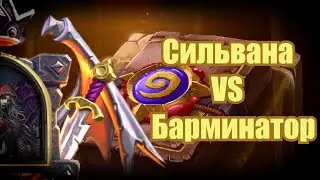 Поля Сражений, Сильвана против Барминатора | Hearthstone Battlegrounds Sylvanas vs Bartendotron