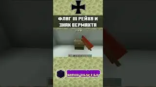 ФЛАГ РЕЙХА | Как сделать знак вермахта в Майнкрафте | ТУТОРИАЛ | mcpe 