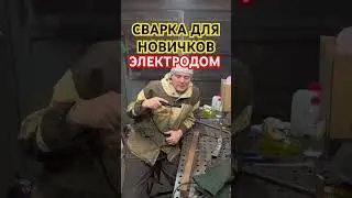 Сварка электродом для начинающих самоучек 