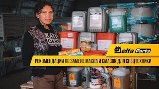 Никакого контрафакта! Рекомендации по замене масла и смазок для спецтехники