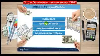 форекс видео уроки скачать торрент? - реально заработать на форексе