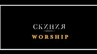 Струн души рука Христа касается  // Скиния Worship
