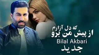 Bilal Akbari New Song | آهنگ جدید بلال اکبری | از پیش من برو که دل آزارم