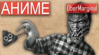 УБЕРМАРГИНАЛ ПРОТИВ — Аниме