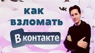 Как взломать страничку в Вконтакте!Не фейк