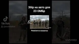 Допоможіть звільнити південь! збір на авто для 23 ОМБр. https://send.monobank.ua/jar/ABDqntPBhE
