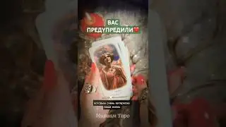 ❗️💯ПОСЛЕДНЕЕ ПРЕДУПРЕЖДЕНИЕ🔮 от Высших Сил #мириамтаро #таро #tarot #гадание