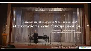 И в каждой песне сердце бьется (14.01.2024)