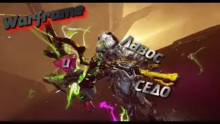 |WARFRAME| Лавоc| Седо|