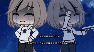 Мини-фильм (против суицида подростков) ||Yumiko|| ¿Gacha life¿