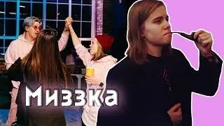 Миззка 😻 Поцелуй меня