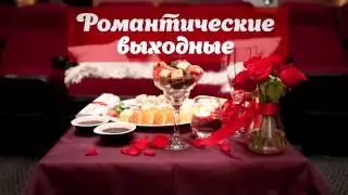 Конкурс от LoveRadio_Sakhalin "Романтические выходные ВСЁ ВКЛЮЧЕНО"
