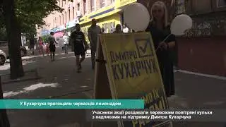 У Кухарчука пригощали черкасців лимонадом