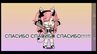 СПАСИБОООР ВЫ ЛУЧШИЕЕЕЕ!!!!!!!!! ❤️❤️❤️❤️😭