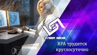RPA трудится круглосуточно