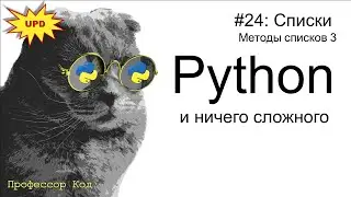 Списки. Методы списков 3 | Python для начинающих UPD| Профессор код