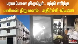 பரபரப்பான திருப்பூர்.. பற்றி எரிந்த பனியன் நிறுவனம்.. அதிர்ச்சி வீடியோ
