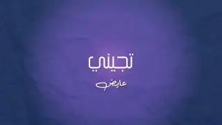 موسيقى بيانو - تجيني (عايض)