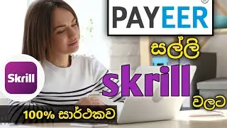 exchange payeer usd to skrille USD | sinhala | WR creation