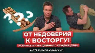 Актер Кирилл Мугайских дал высшую оценку массажеру для спины, хотя до занятий не верил в его эффект