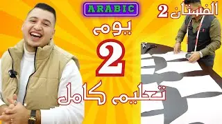 👑 BYARSLAN |  الموديل 2 – الجزء 2 - الخياطة