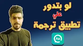 تطبيق لازم يكون علي موبايلك ( ترجمه )